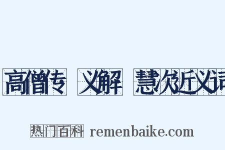 高僧传·义解·慧次近义词是什么意思的图片